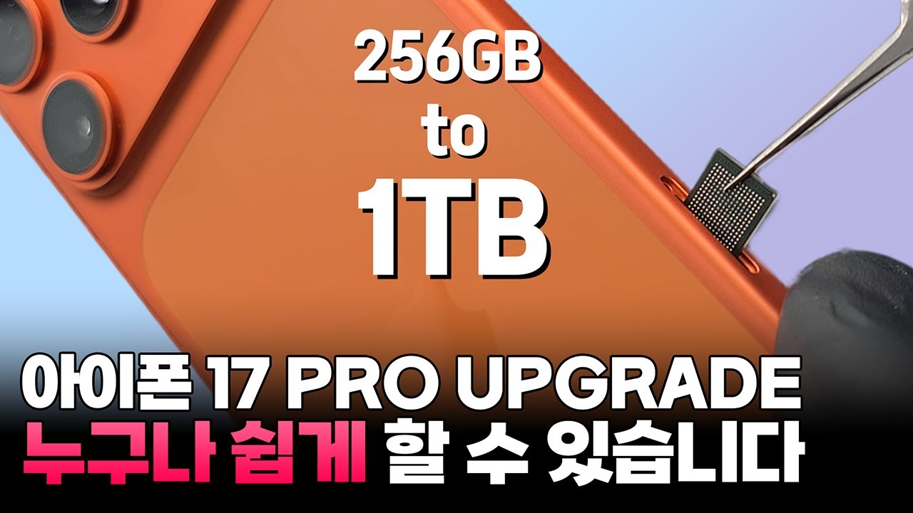 아이폰17pro 256GB를 재료비 20만원이면 1TB로 업그레이드 가능!
