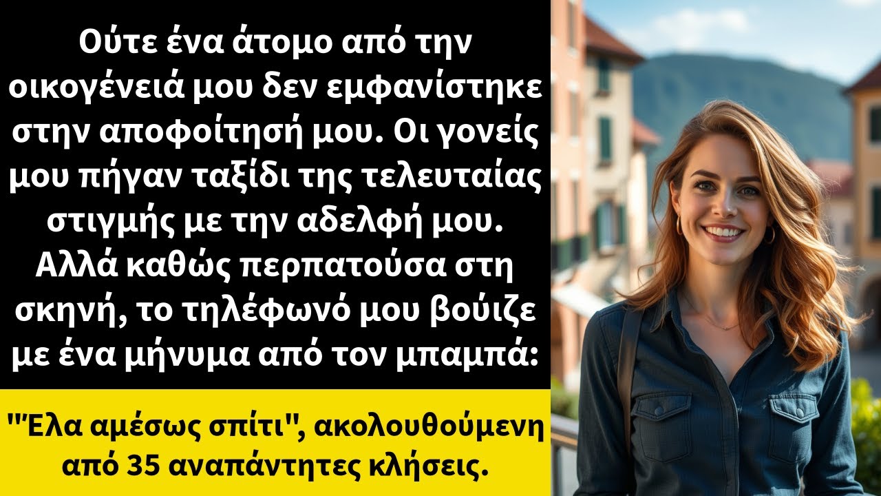 Ούτε ένα άτομο από την οικογένειά μου δεν εμφανίστηκε στην αποφοίτησή μου.