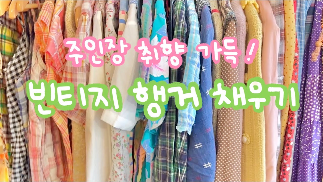 알록달록 취향가득 빈티지옷들로 행거를 채워요 | 망원동 작은 뜨개가게의 일상 | 귀여운 빈티지코디 | 하구미스타일