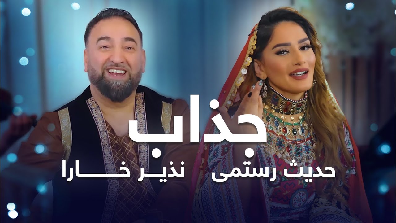 Nazir Khara & Hadis Rostami Duet Song - Jazab | نذیر خارا و حدیث رستمی آهنگ مست محلی