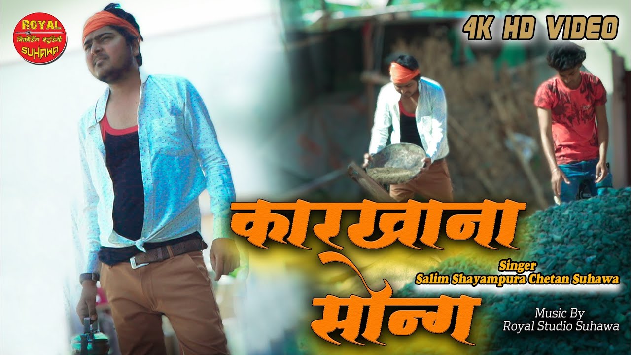 कारखाना सोंगHD Video || मु तो कामटा पे करू जानू काम || Chetan Suhawa,Salim Shayampura, RoyalStudio