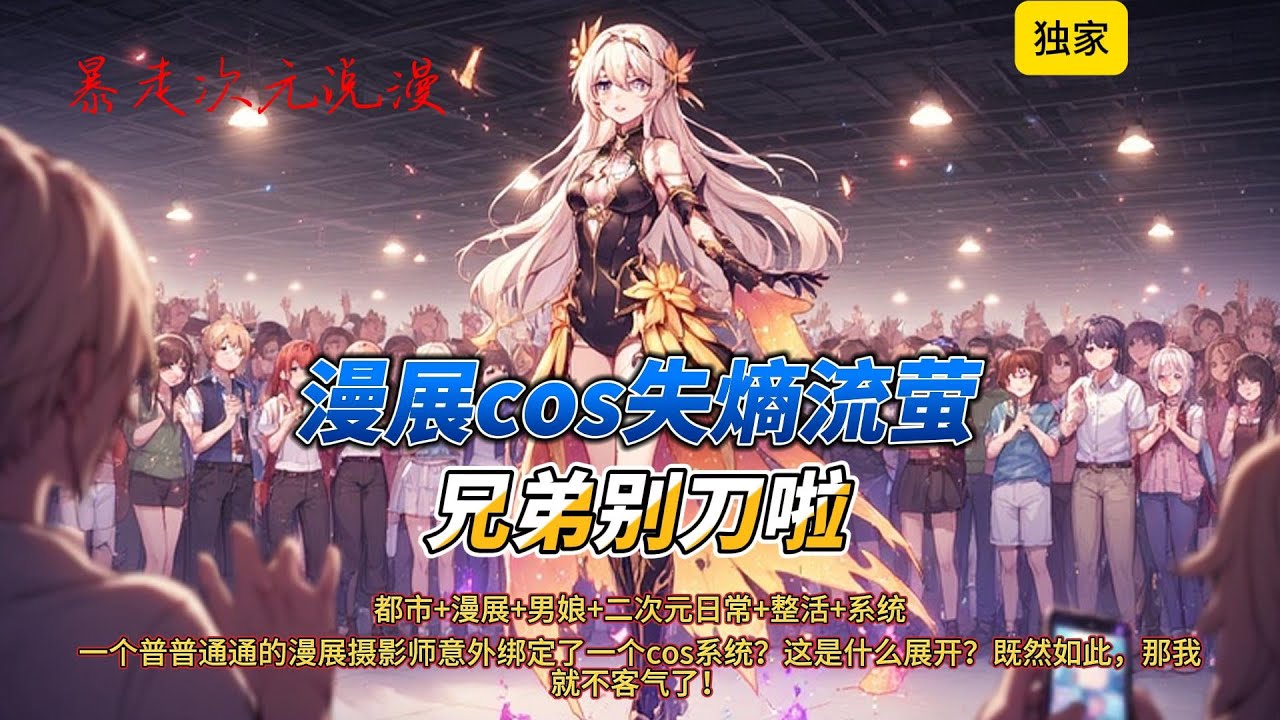 🔥《漫展cos失熵流萤，兄弟别刀啦》1|一个普普通通的漫展摄影师意外绑定了一个cos系统？这是什么展开？既然如此，那我就不客气了！不出cos的摄影，不是一个好摄影！#有聲書 #爽文 #崩坏星穹铁道