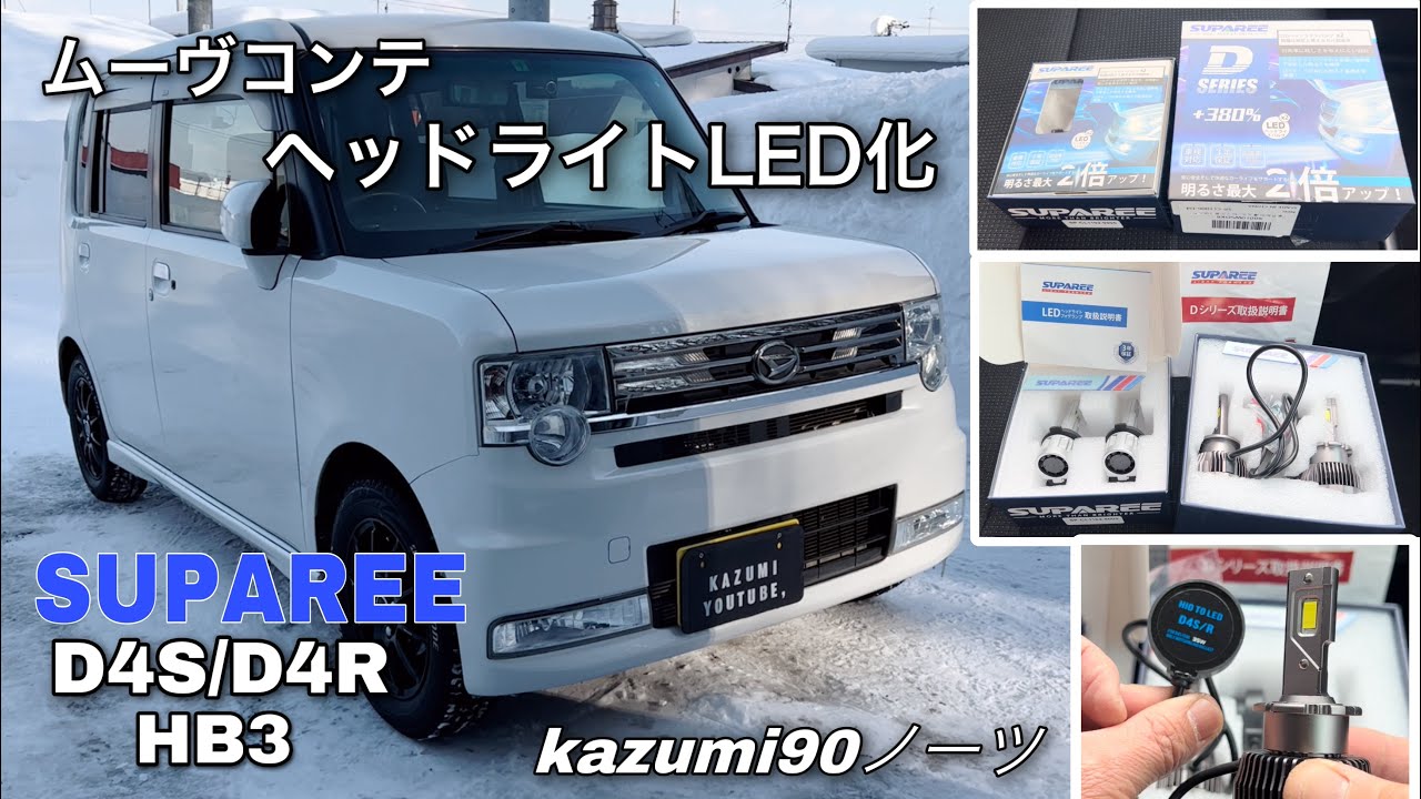 ムーヴコンテ カスタムX VS ヘッドライトLED化