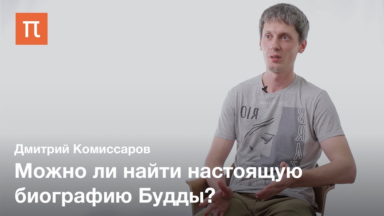 История изучения жизни Будды — Дмитрий Комиссаров