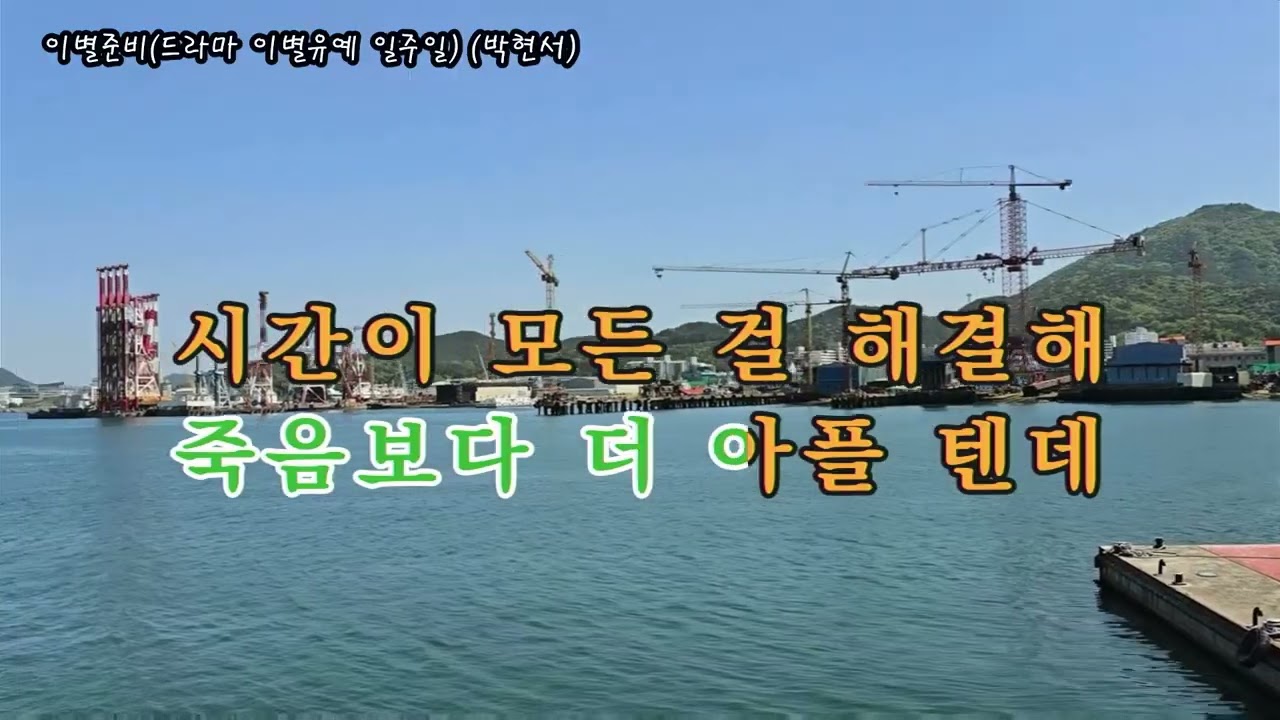 이별준비(드라마 이별유예 일주일) (박현서), #가요, #노래, #휴식, #힐링, #shorts, #잔잔한, #발라드, #조용한, #기쁨, #kpop
