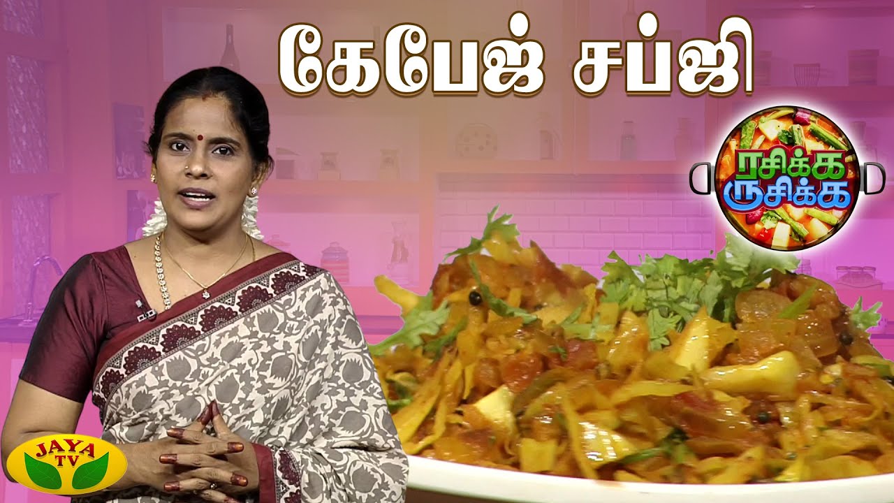 சுவையான கேபேஜ் சப்ஜி செய்வது எப்படி ? | RASIKA RUSIKA | Chef Chithra Murali | Jaya TV