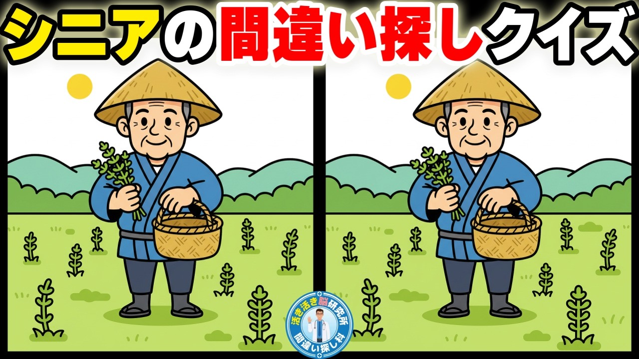 【シニア 間違い探し】【大人の脳トレ】物忘れ防止に！つくしや流木…自然の風景と懐かしの道具で脳活性 No.161