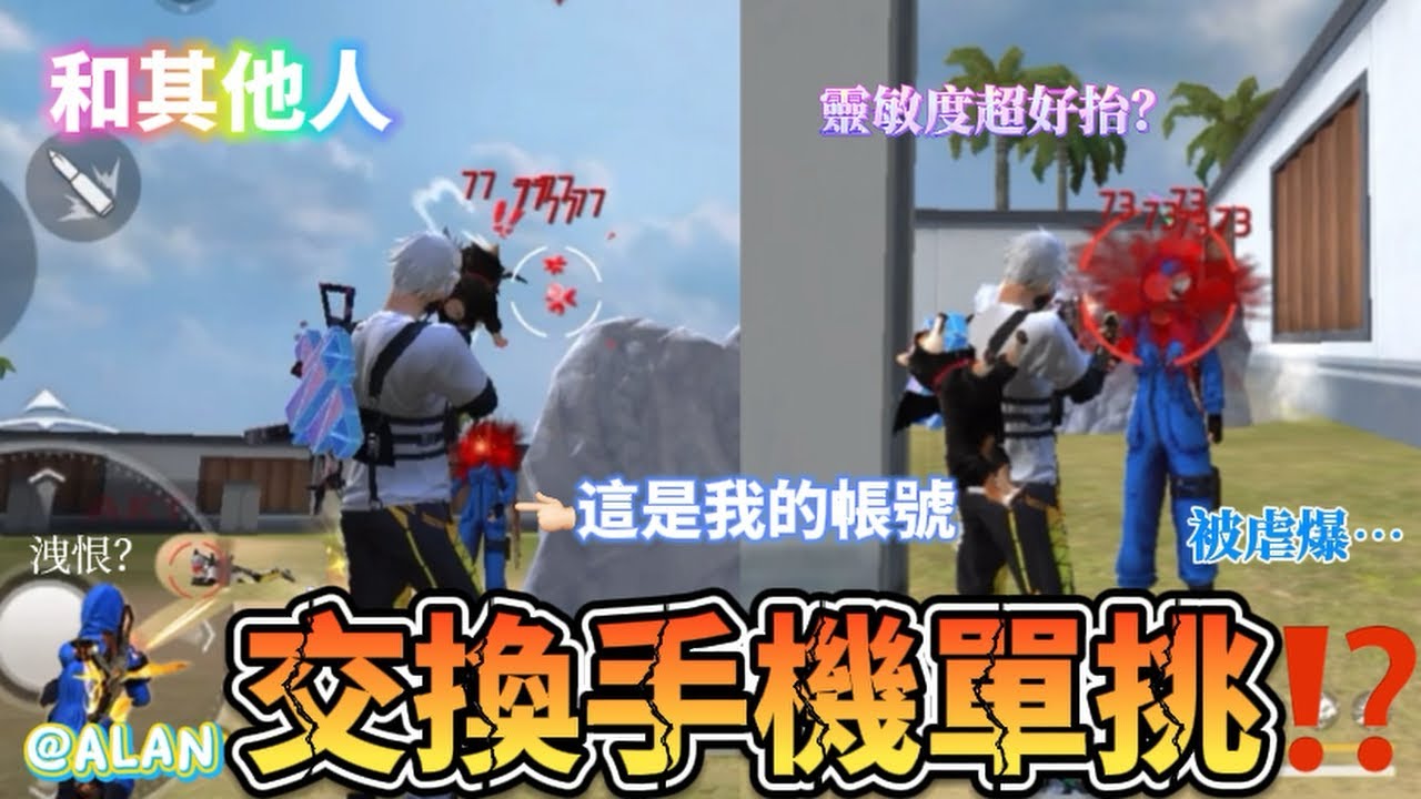 Free Fire｜和其他人交換手機單挑⁉️Alan的靈敏度超好抬❗️😳最後被虐爆…@KevinChen9527