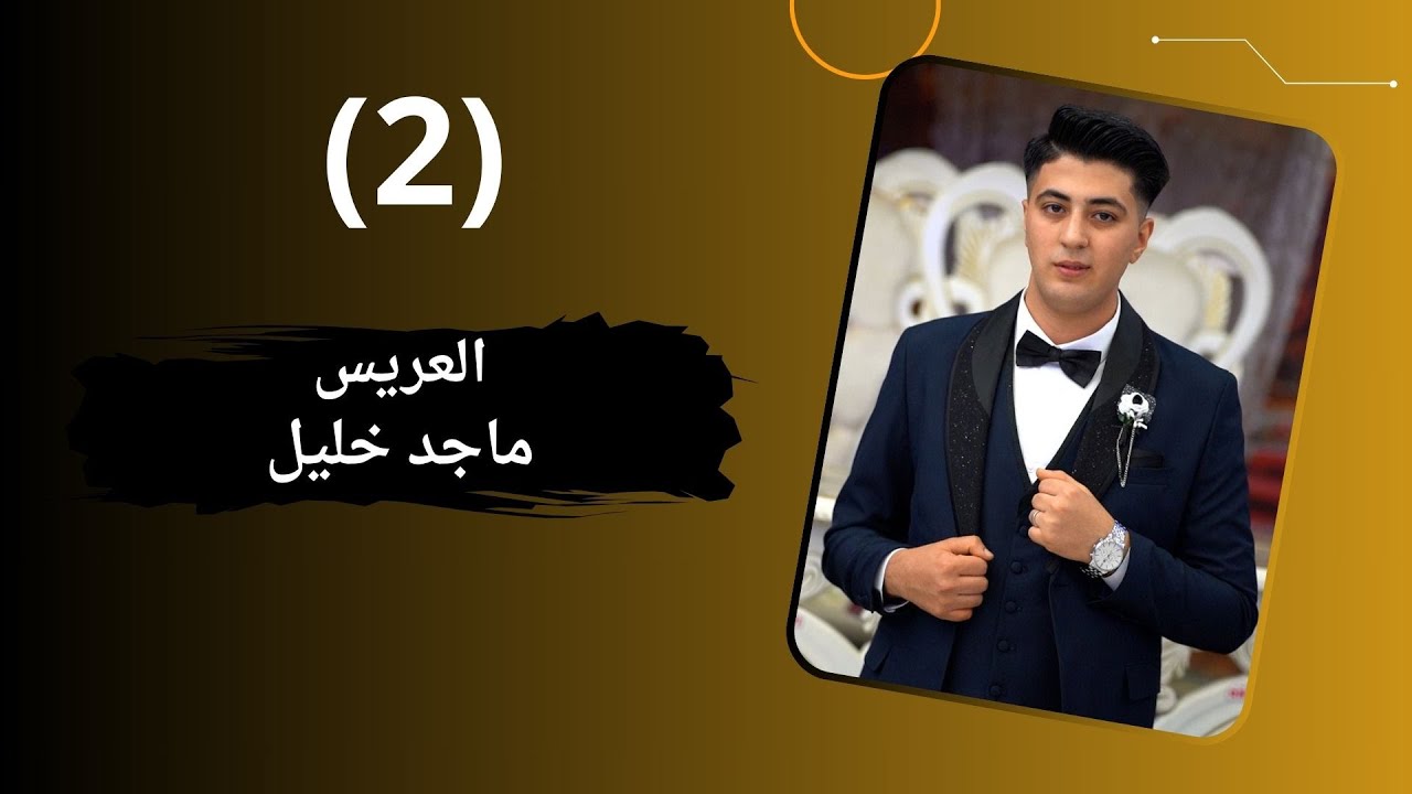 افراح التركمان العريس ماجد خليل الفنان حسن جان ج2
