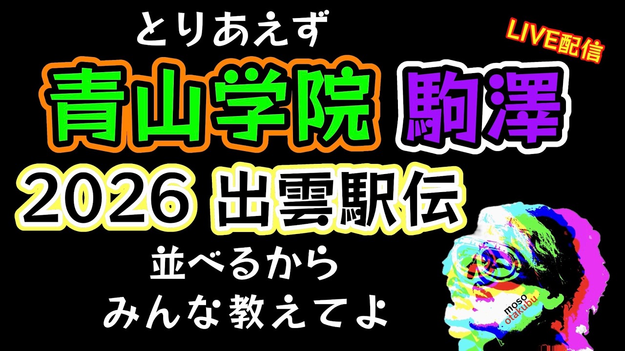 #78 出雲駅伝2026【青山学院大学】【駒澤大学】並べてみた 飯田翔大 小河原陽琉 石川浩輝 折田壮太 谷中晴　桑田駿介　#箱根駅伝