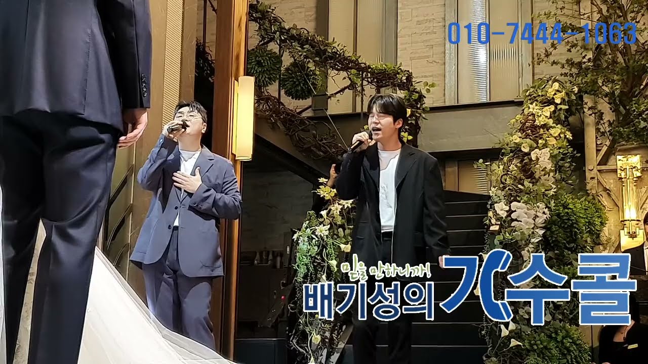 최고로 멋진 축가 가수 2F(신용재+김원주)가 부르는 고백 결혼식축가(배기성의 가수콜)