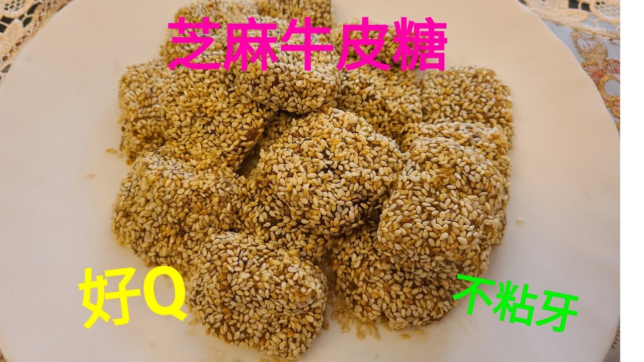 芝麻牛皮糖，好Q不黐牙