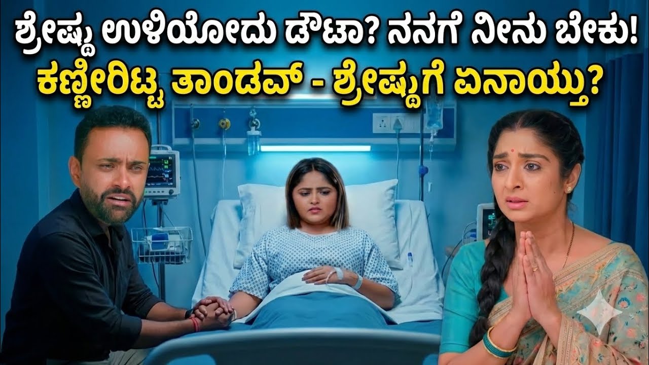 ಶ್ರೇಷ್ಠ ಉಳಿಯೋದು ಡೌಟಾ?ನನಗೇ ನೀನು ಬೇಕು! ಕಣ್ಣೀರಿಟ್ಟ ತಾಂಡವ್ - ಶ್ರೇಷ್ಠಗೆ ಏನಾಯ್ತು? Bhagyalakshmi serial 
