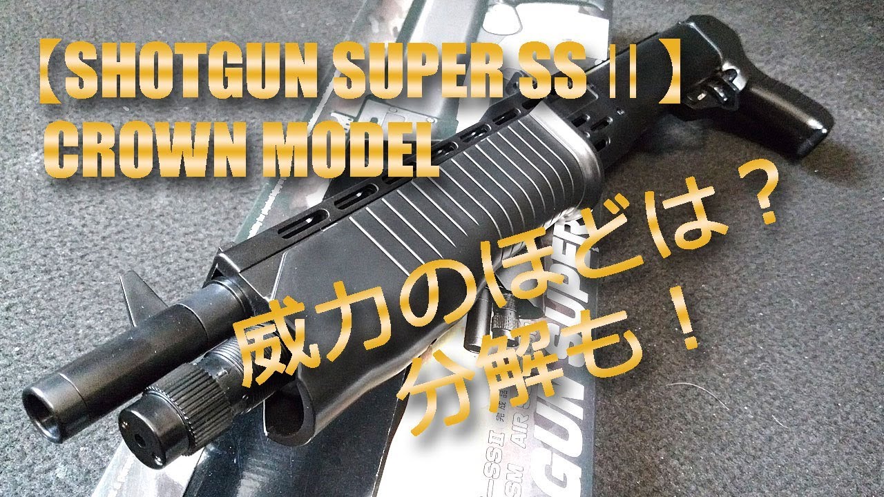 クラウン【ショットガン・スーパーSSⅡ（対象年齢10才以上用）】で遊んでみた！軽く分解も！お手軽リーズナブルな長物エアーソフトガン、けっこう命中しますよ！【CROWN】