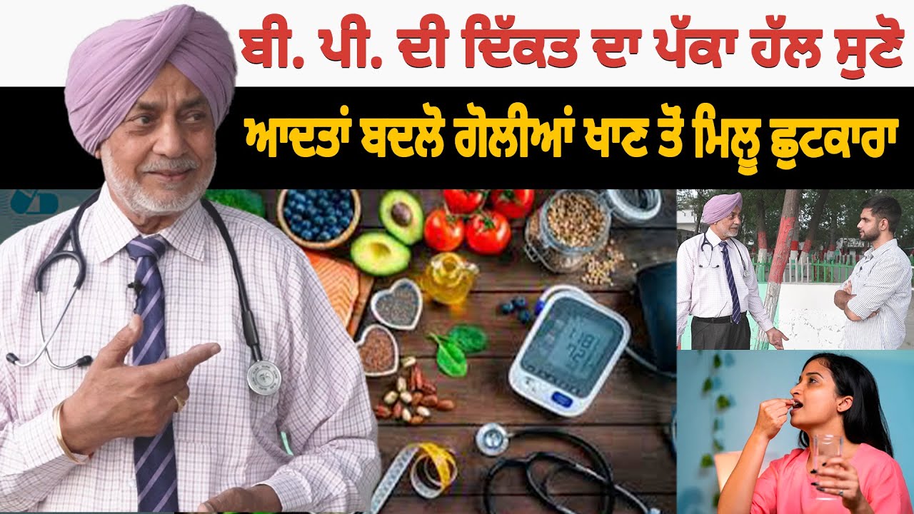 Blood Pressure ਦੀ ਦਿੱਕਤ ਦਾ ਪੱਕਾ ਹੱਲ ਸੁਣੋ। ਆਦਤਾਂ ਬਦਲੋ, ਗੋਲੀਆਂ ਖਾਣ ਤੋਂ ਮਿਲੂ ਛੁਟਕਾਰਾ। Akhar, Health