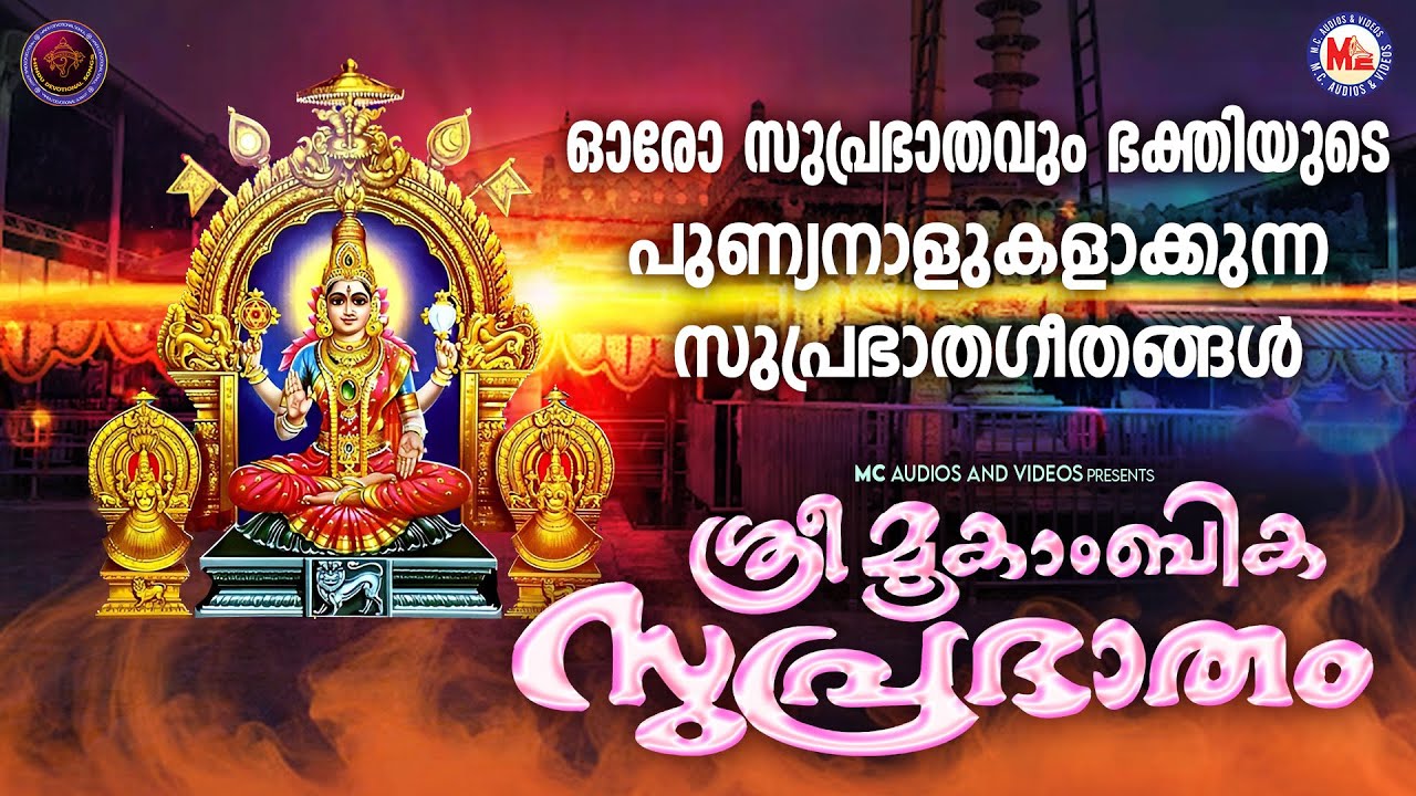 ഓരോ സുപ്രഭാതവും ഭക്തിയുടെ പുണ്യനാളുകളാക്കുന്ന മൂകാംബിക സുപ്രഭാതഗീതങ്ങൾ | Devi Devotional Songs