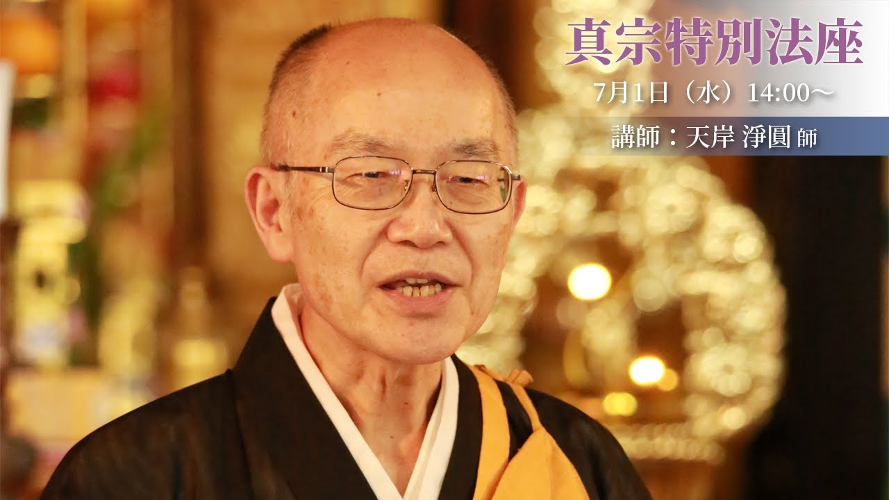 正宣寺真宗特別法座「黄金為地」（法話：天岸淨圓師）【2020/07/01】