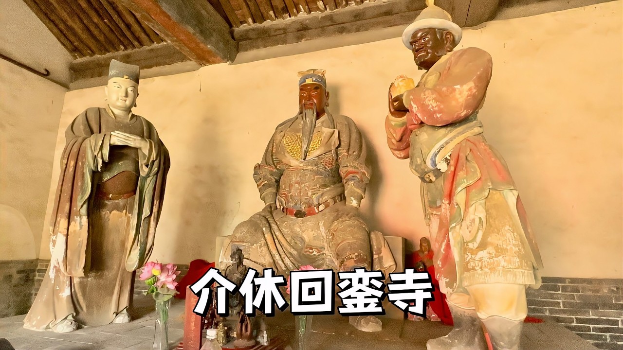介休回銮寺，相傳唐太宗前往綿山禮佛不成，回程路過此地而得名。Huiluan Temple in Jiexiu, Shanxi, China