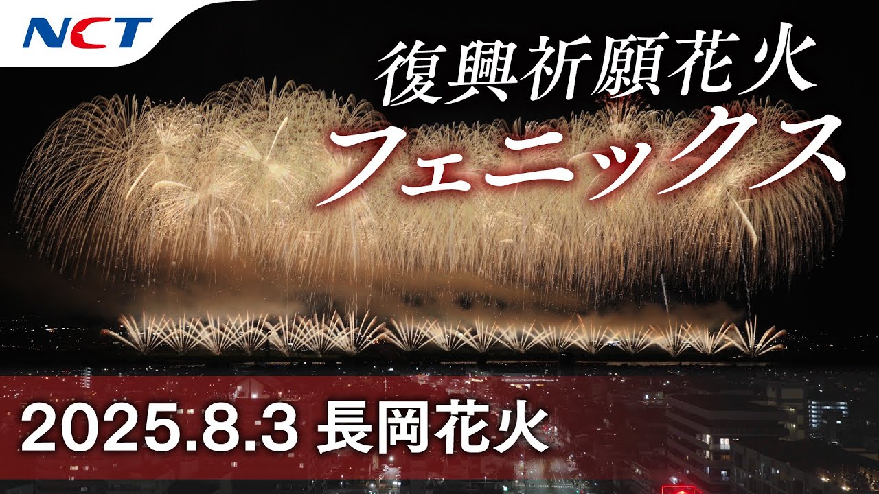 【2025長岡花火】復興祈願花火フェニックス「フェニックス2025」［2025.08.03］｜Nagaoka FireWorks【Phoenix】