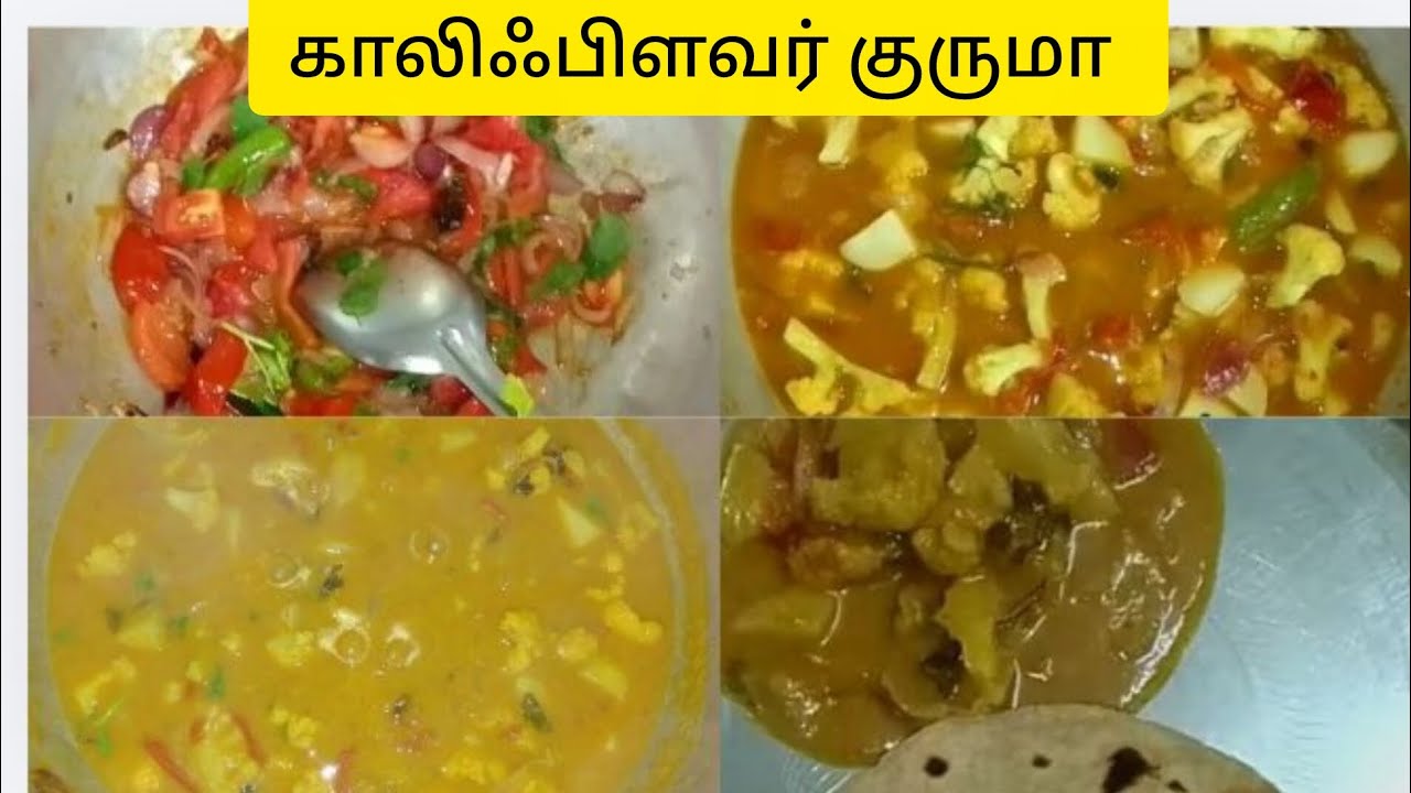 💁✨ Cauliflower kurma✨ காலிஃபிளவர் குருமா✨🥳