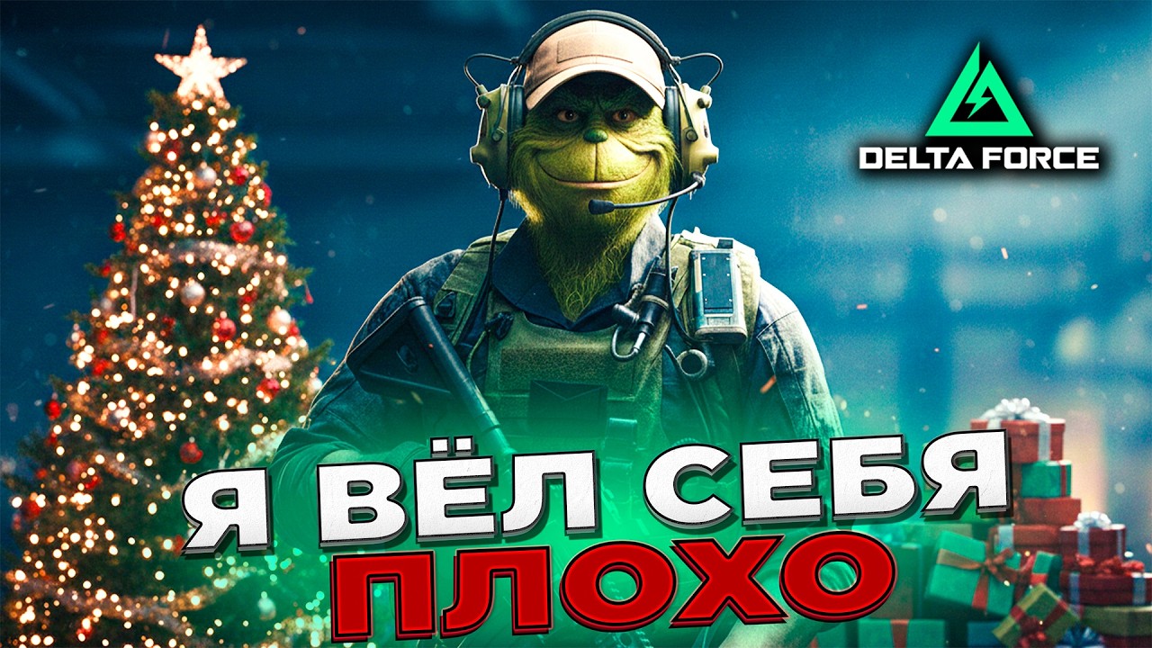 ⚡ ГРИНЧ в DELTA FORCE | PingH8