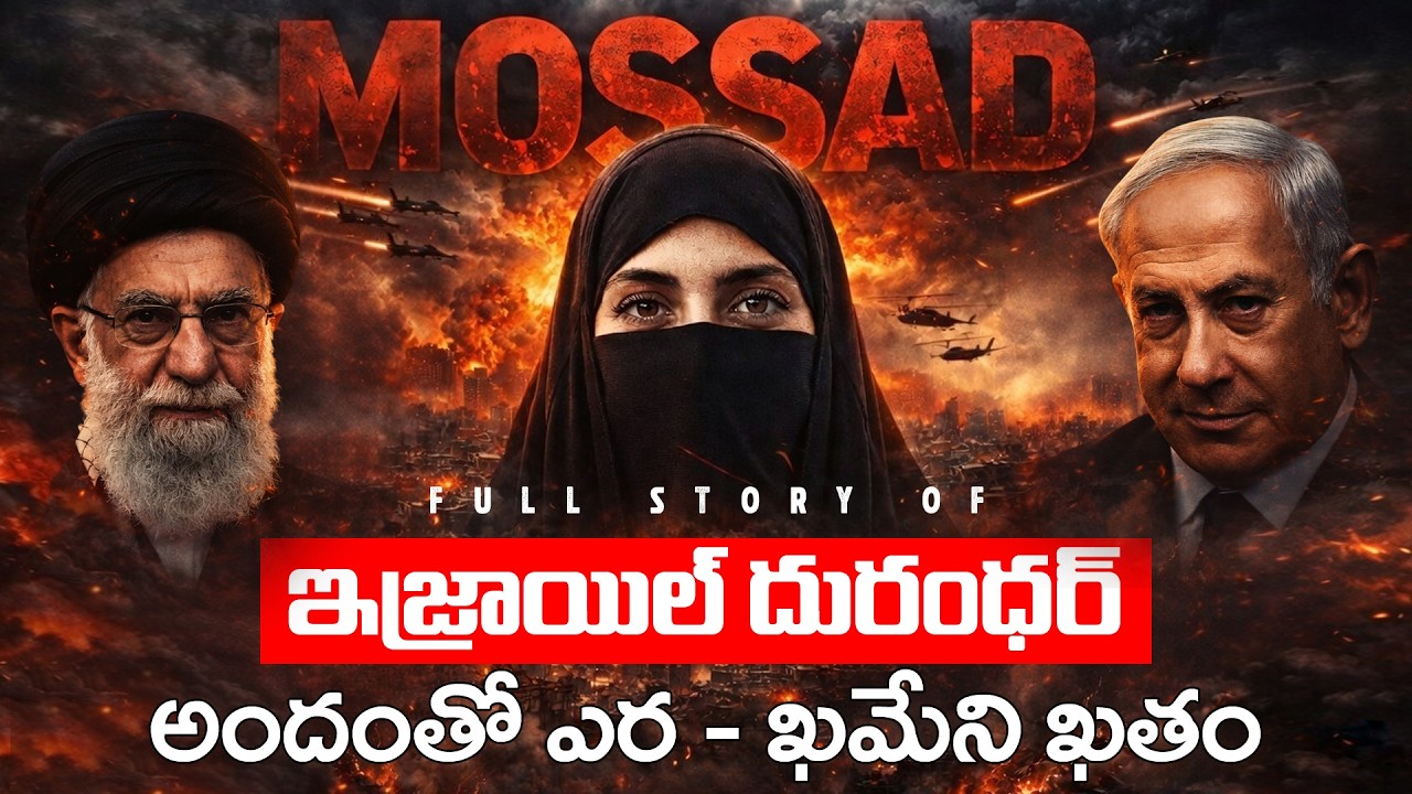 Inside Mossad: How Lady Spy Catherine Entered Iran’s Secret Circles | ఇజ్రాయిల్ దురంధర్.. TeluguOne