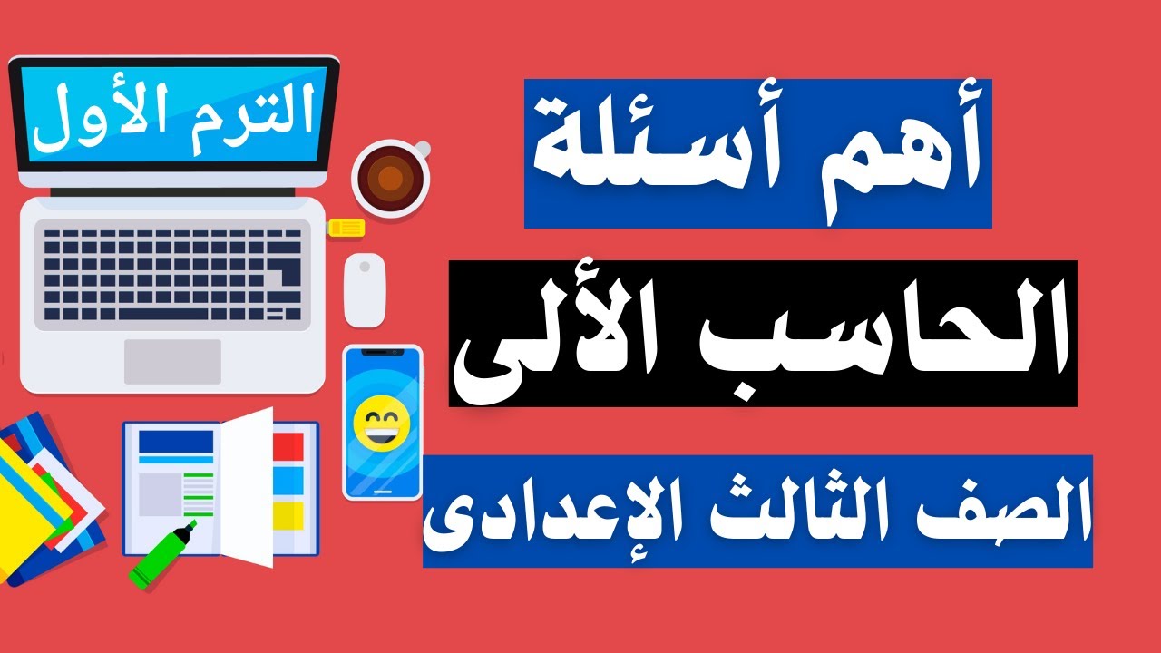 امتحان متوقع فى الحاسب الألى للصف الثالث الاعدادى الترم الأول | أسئلة متوقعة 100X100 👌