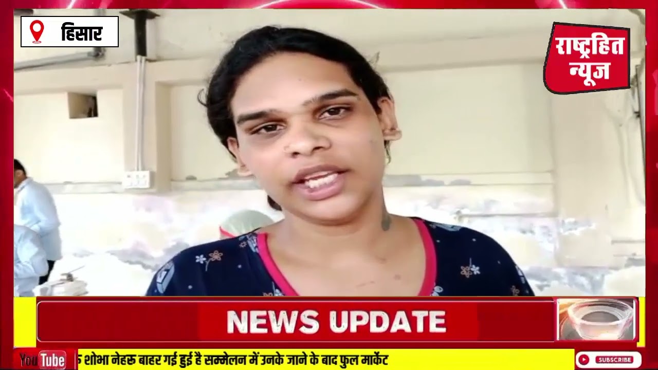 हिसार में नकली किन्नर बनकर असली किन्नर स्वीटी पर किया हमला