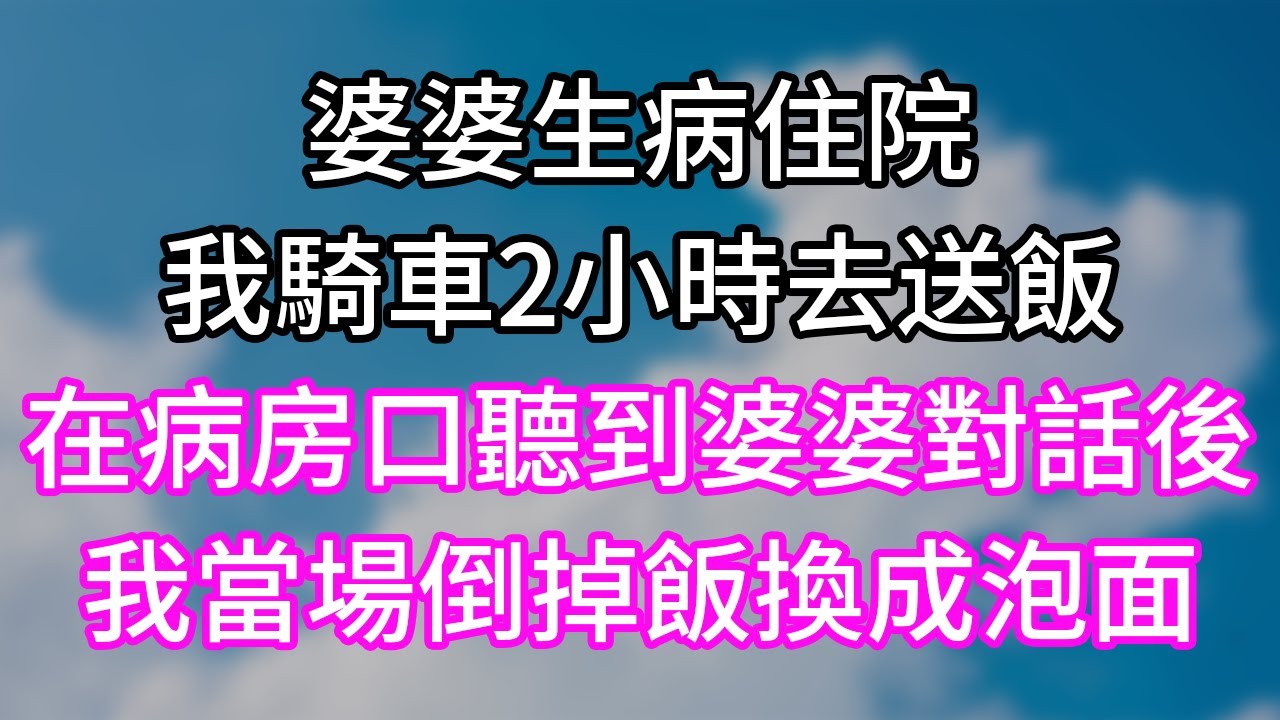 婆婆生病住院！我騎車2小時去送飯！在病房口聽到婆婆對話後！我當場倒掉飯換成泡面！#幸福生活#為人處世#生活經驗#情感故事#婆媳故事#子女孝順#孝順#子女不孝