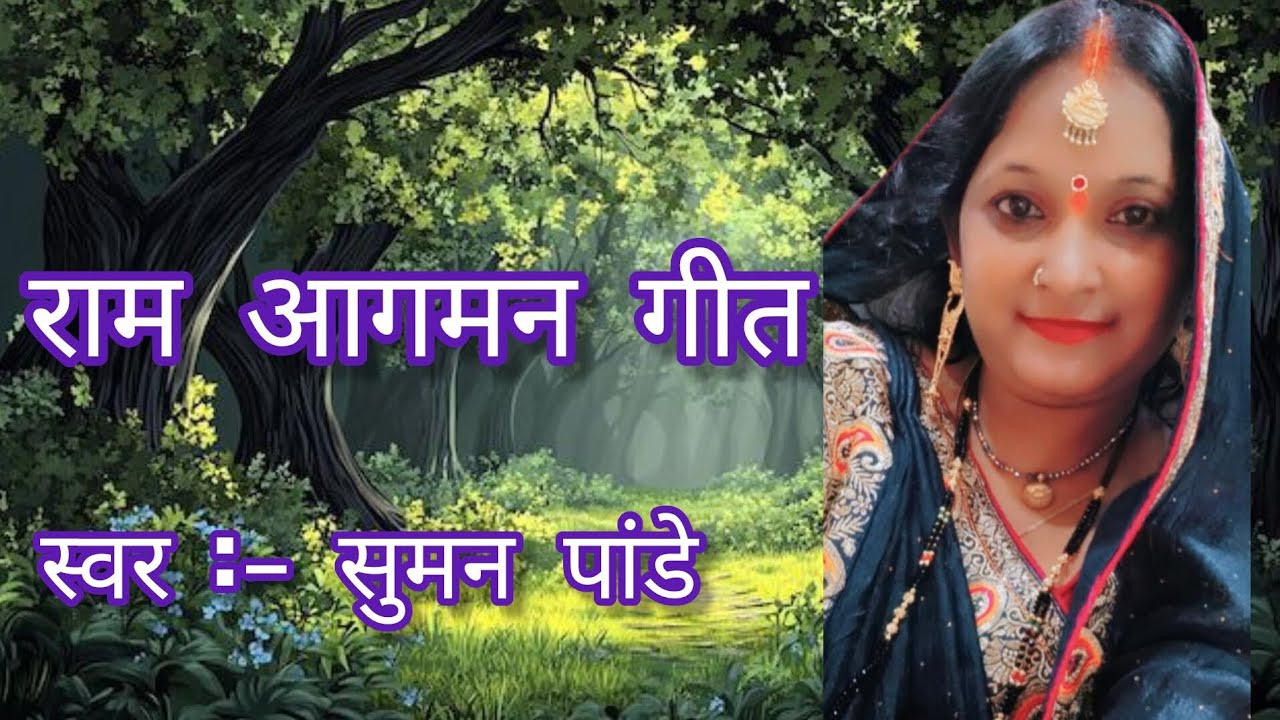 राम आगमन गीत।। #गीत #ट्रेंडिंग #देहाती 