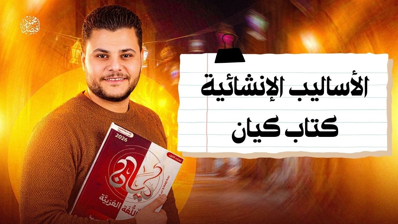 حل تدريبات الأساليب الإنشائية من كتاب كيان للصف الثاني الثانوي 2026