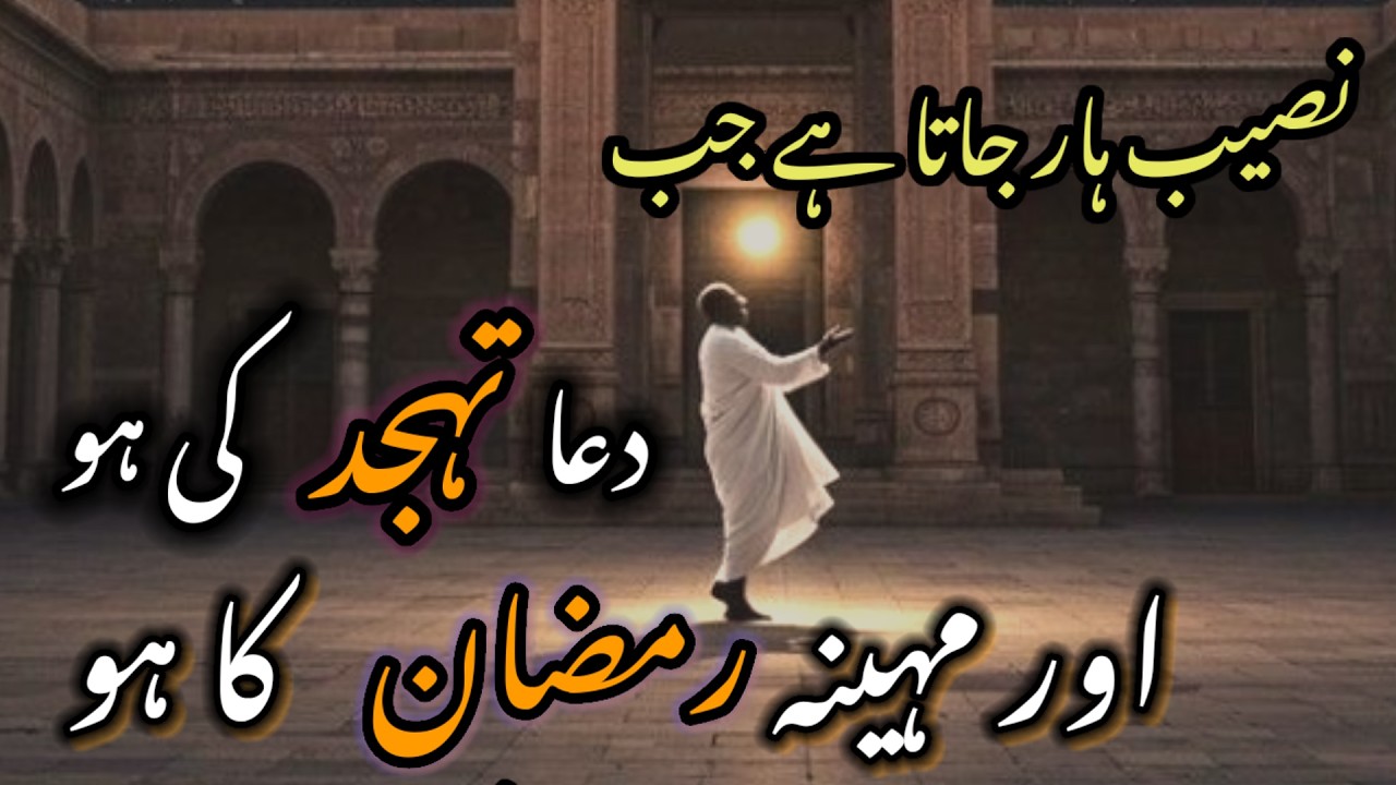 ramzan me tahajjud ki fazilat|tahajjud ramadan| islamic audio