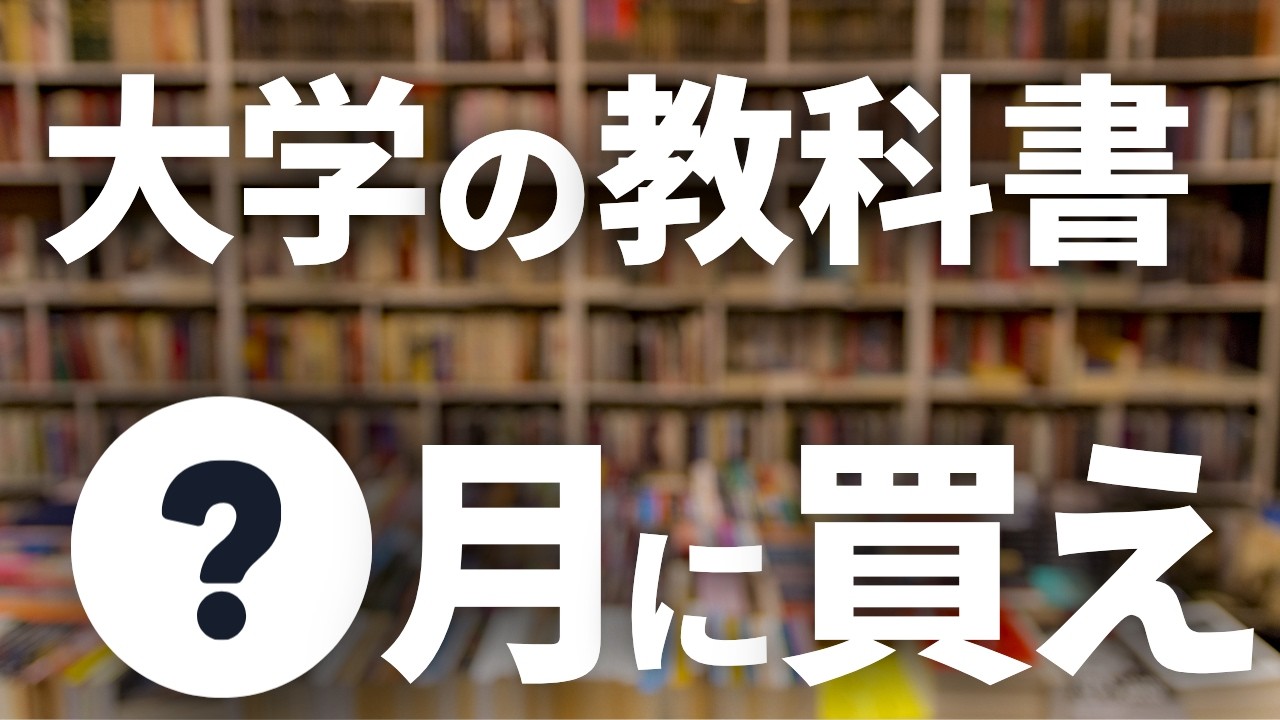 【お得】大学の教科書はいつ＆どこで買うのが正解？【生協で買うな】
