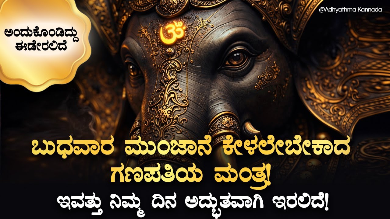 🪷ಬುಧವಾರ ನಿಮ್ಮ ದಿನವನ್ನು ಈ ಮಂತ್ರವನ್ನು ಕೇಳುತ್ತಾ ಶುರು ಮಾಡಿ! ನಿಮ್ಮ ದಿನ ಅದ್ಭುತವಾಗಿ ಇರಲಿದೆ! Ganapati Mantra