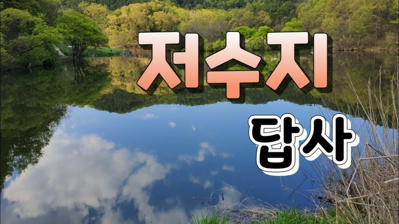 저수지 답사 및 설명 / 구미,김천권 저수지