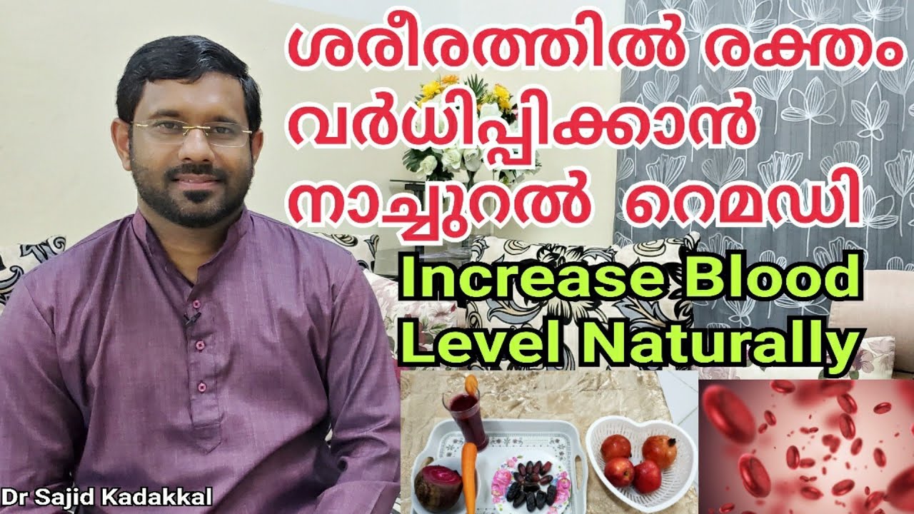 Increase Blood Level Naturally (HB), രക്തം വർധിപ്പിക്കാൻ ഒരു നാച്ചുറൽ റെമഡി,Increase Haemoglobin