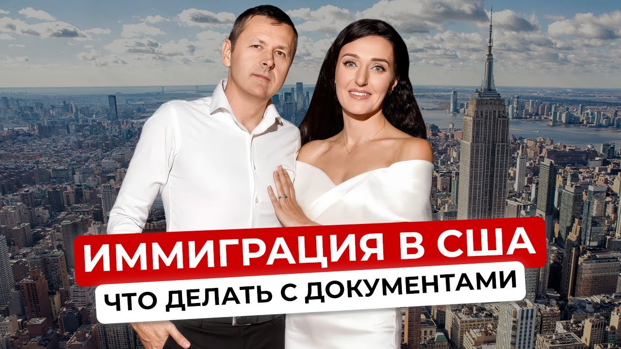 Иммиграция а США, что делать с документами?