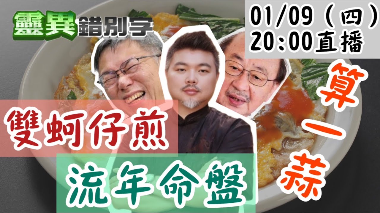 【靈職播】郭定陸老師來到！算算看柯文哲 柯建銘 到底怎麼了？ ‪‪‪‪‪@靈異錯別字ctiwugei