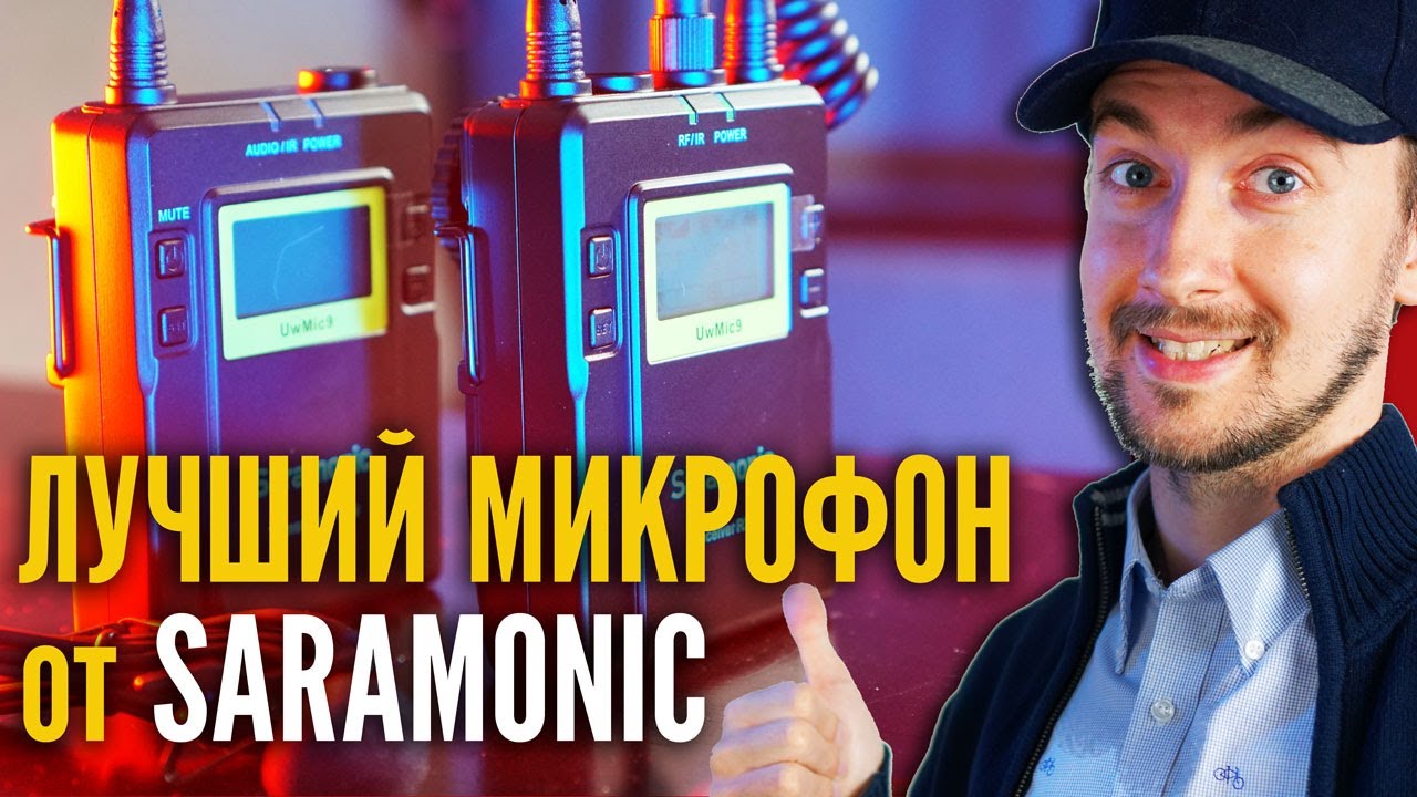 Микрофон для блога и интервью, Saramonic Uw Mic 9  Лучший петличный микрофон Saramonic