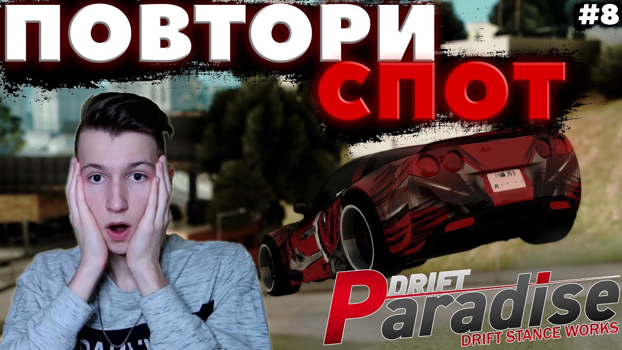 САМЫЕ ЛЁГКИЕ СПОТЫ? | ПОВТОРИ СПОТ #8 | DRIFT PARADISE | MTA:SA
