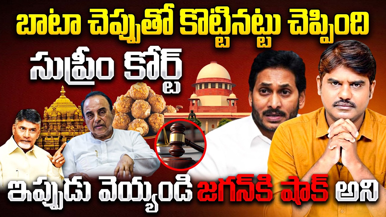 బాటా చెప్పుతో కొ&ట్టినట్టు చెప్పింది| Big Shock to Jagan | Supreme Court | BJP Subramanian Swamy|TTD