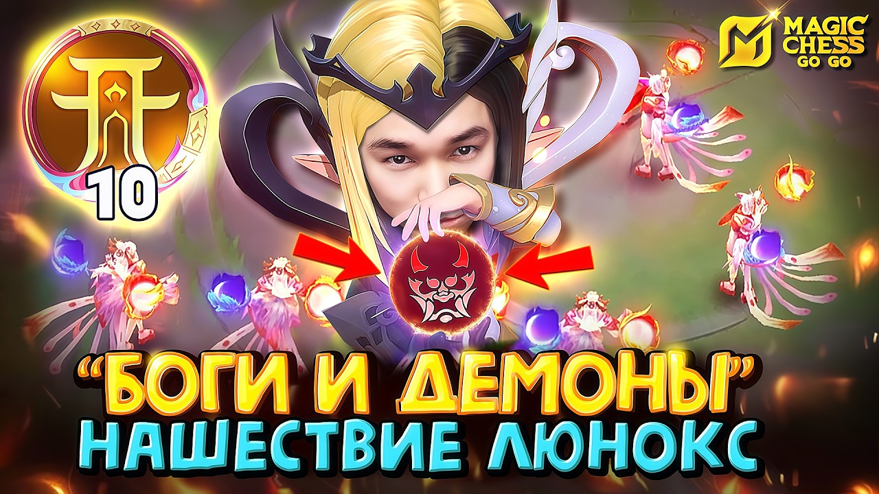 ЛЮНОКС СТАЛА МОНСТРОМ в Magic Chess Go Go!