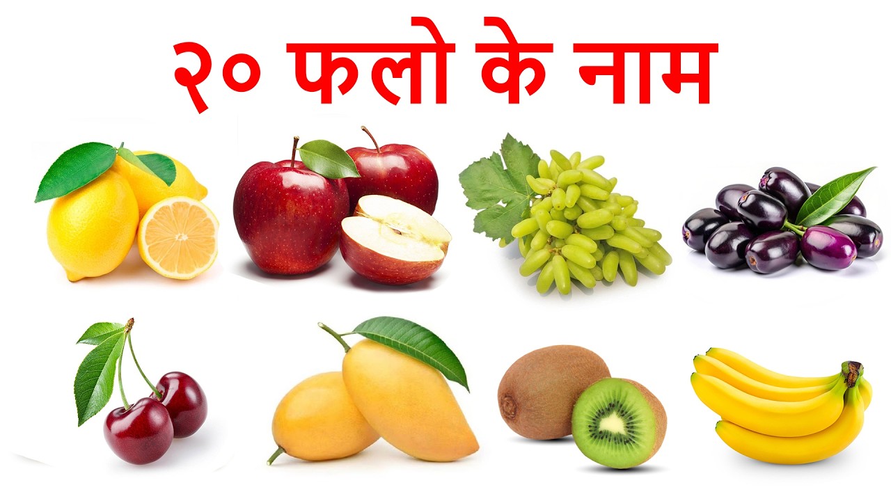 20 फल 🍉 | बच्चों के लिए मज़ेदार कविता