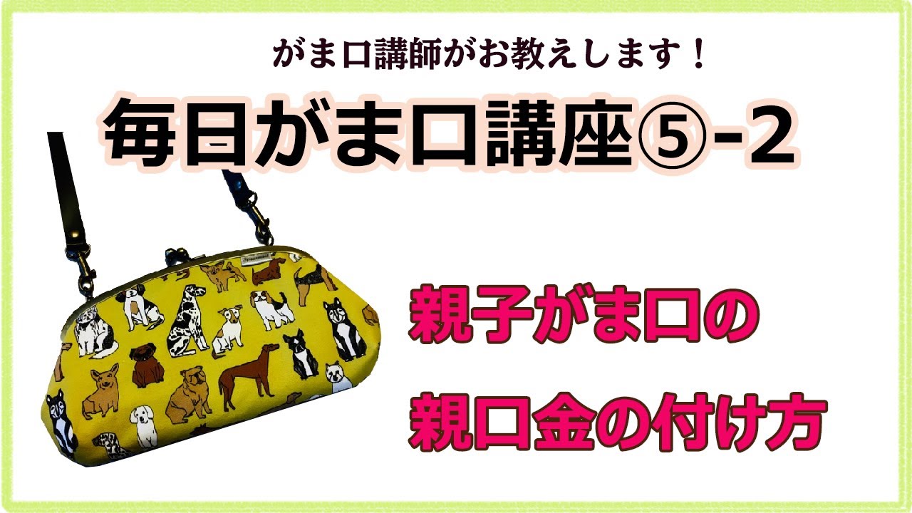 毎日がま口講座⑤-2♪コツをつかんでがま口達人に！がま口講師がお届けする『親子がま口の[親がま]の付け方＊お財布ポシェット』