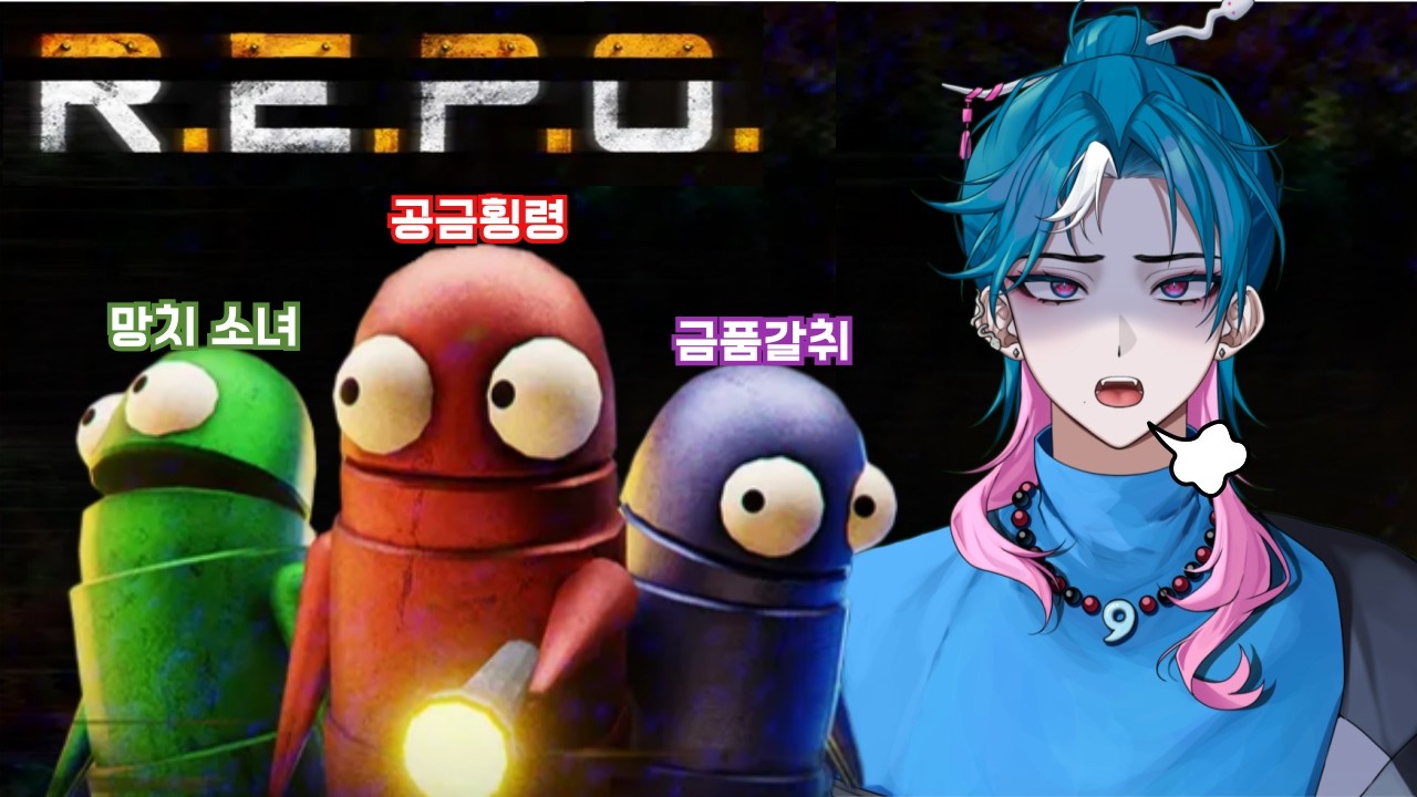 단언컨대 고혈압이면 협동 공포 게임은 하는 거 아닙니다. R.E.P.O.💢