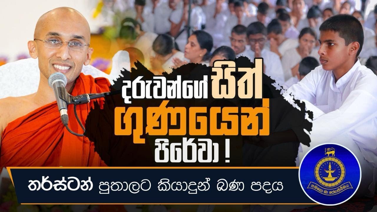 දරුවන්ගේ සිත් ගුණයෙන් පිරේවා..! | තර්ස්ටන් පුතාලට කියාදුන් බණ පදය