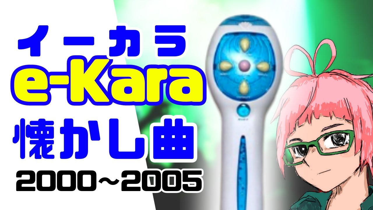 懐かしおもちゃ「イーカラ」でお歌　オレンジレンジ、福山雅治、aiko、コブクロ、中島美嘉など　KARAOKE