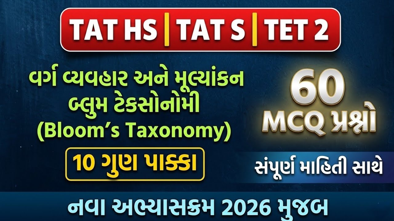 વર્ગ વ્યવહાર અને મૂલ્યાંકન । બ્લૂમ ટેક્સોનોમી। TET / TAT(S)/(HS) | Bloom's Taxonomy tat hs #tat #tet