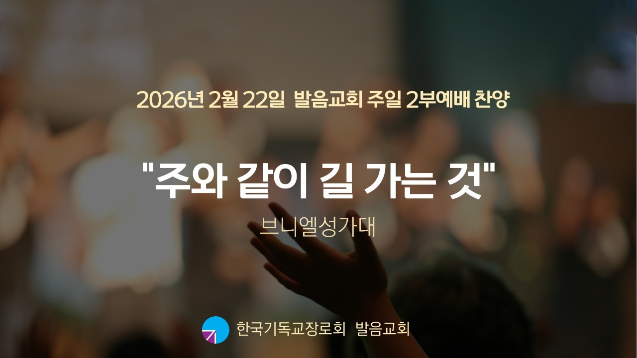 2026년 2월 22일 발음교회 주일 2부 예배 찬양