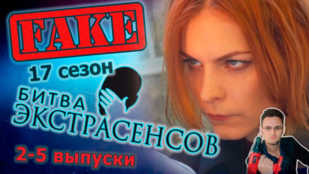 Битва экстрасенсов - ляпы и обман - разоблачение - 17 сезон, 2,3,4,5 выпуски [Скепсис-обзор]